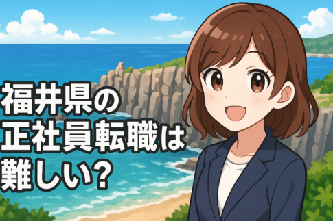 福井県の正社員転職は難しい？