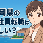 福岡県の正社員転職は難しい？