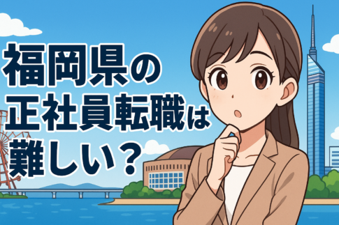 福岡県の正社員転職は難しい？