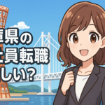 兵庫県の正社員転職は難しい？