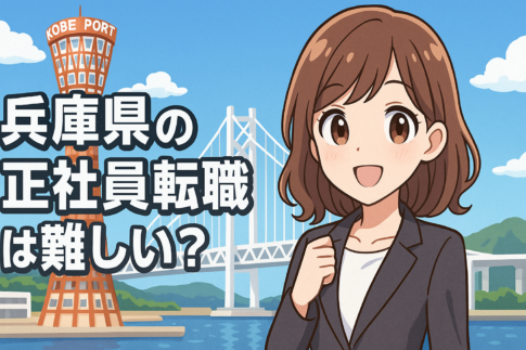 兵庫県の正社員転職は難しい？