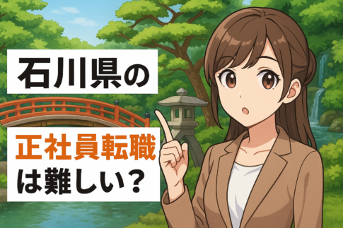 石川県の正社員転職は難しい？