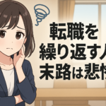 転職を繰り返す人の末路は悲惨？
