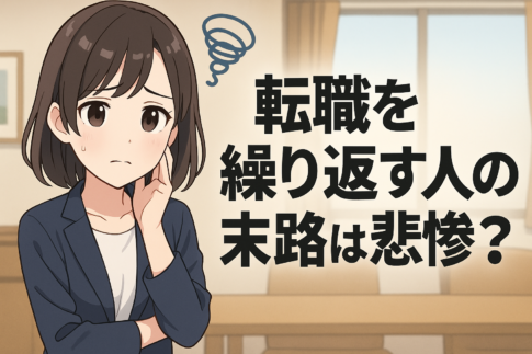 転職を繰り返す人の末路は悲惨？
