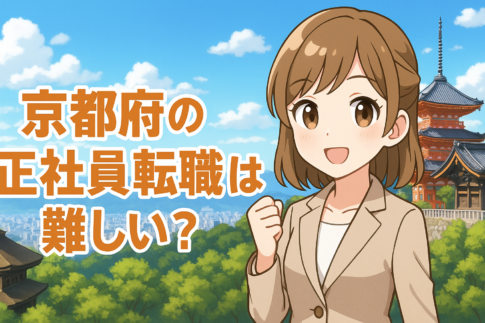 京都府の正社員転職は難しい？