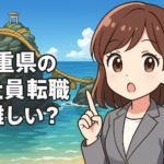三重県の正社員転職は難しい？