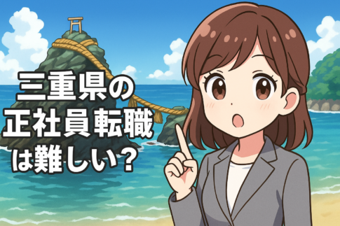 三重県の正社員転職は難しい？