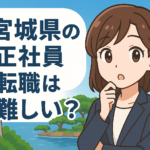 宮城県の正社員転職は難しい？