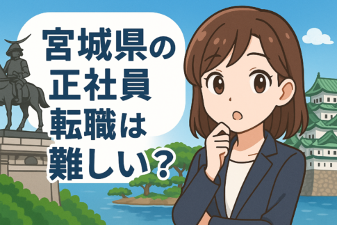 宮城県の正社員転職は難しい？