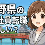 長野県の正社員転職は難しい？