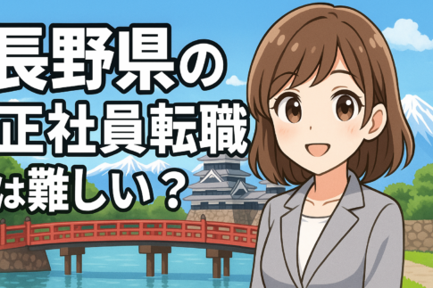長野県の正社員転職は難しい？