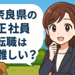 奈良県の正社員転職は難しい？