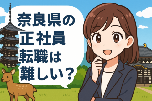 奈良県の正社員転職は難しい？
