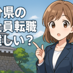 大分県の正社員転職は難しい？