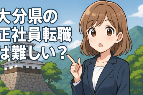 大分県の正社員転職は難しい？