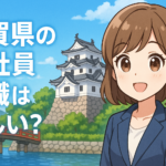 佐賀県の正社員転職