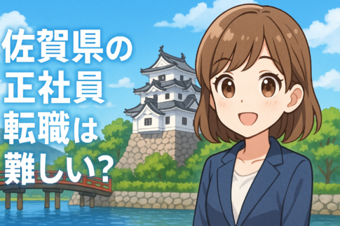 佐賀県の正社員転職