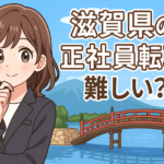 滋賀県の正社員転職は難しい？