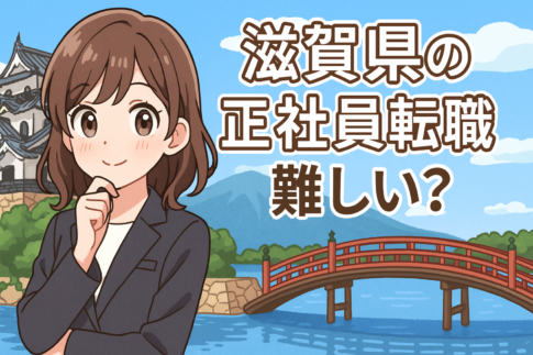 滋賀県の正社員転職は難しい？