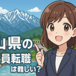 富山県の正社員転職は難しい？