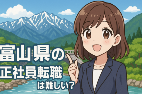 富山県の正社員転職は難しい？