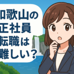 和歌山県の正社員転職は難しい？