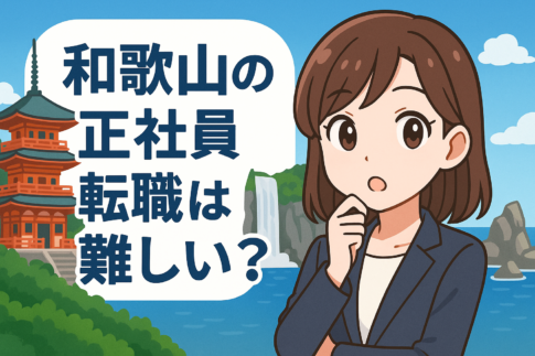 和歌山県の正社員転職は難しい？