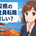 山梨県の正社員転職は難しい？