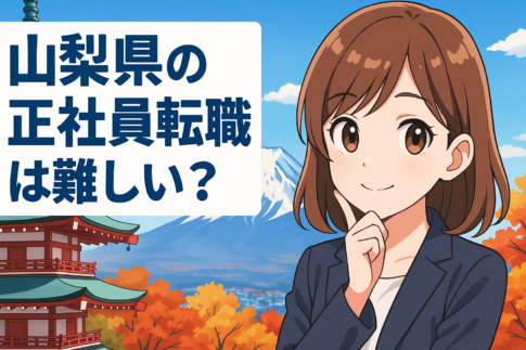 山梨県の正社員転職は難しい？