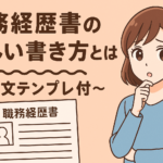 職務経歴書の書き方