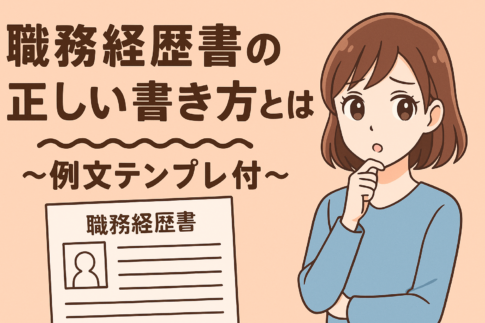 職務経歴書の書き方