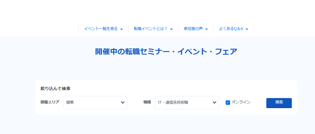 リクルートエージェントのオンラインセミナーを検索する画面