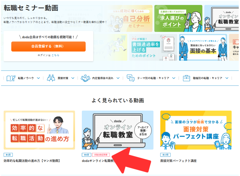 dodaの転職セミナー動画一覧ページのトップ画面