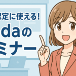 失業認定に使える！dodaのセミナー