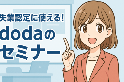 失業認定に使える！dodaのセミナー