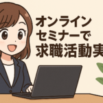 リクルートエージェントのオンラインセミナーで求職活動実績