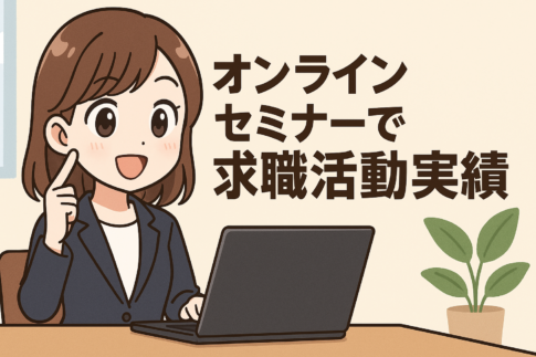 リクルートエージェントのオンラインセミナーで求職活動実績