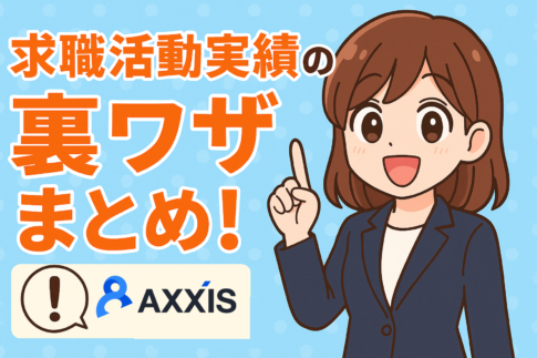 求職活動実績の裏ワザまとめ｜最短で失業認定を通す方法