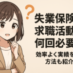 失業保険の求職活動は何回必要？効率よく実績を作る方法も紹介