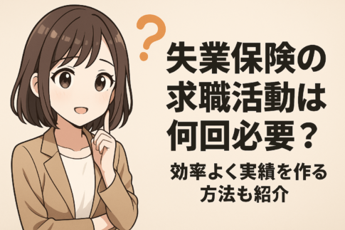 失業保険の求職活動は何回必要？効率よく実績を作る方法も紹介