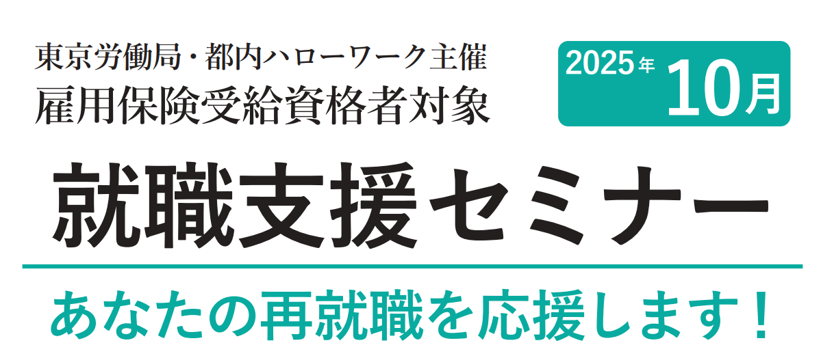 就職支援セミナー