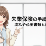 失業保険の手続きの流れや必要書類とは？受給期間についても解説