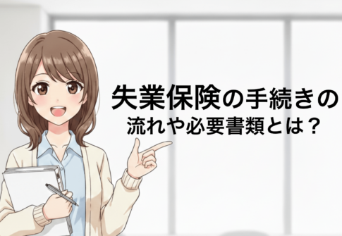 失業保険の手続きの流れや必要書類とは？受給期間についても解説