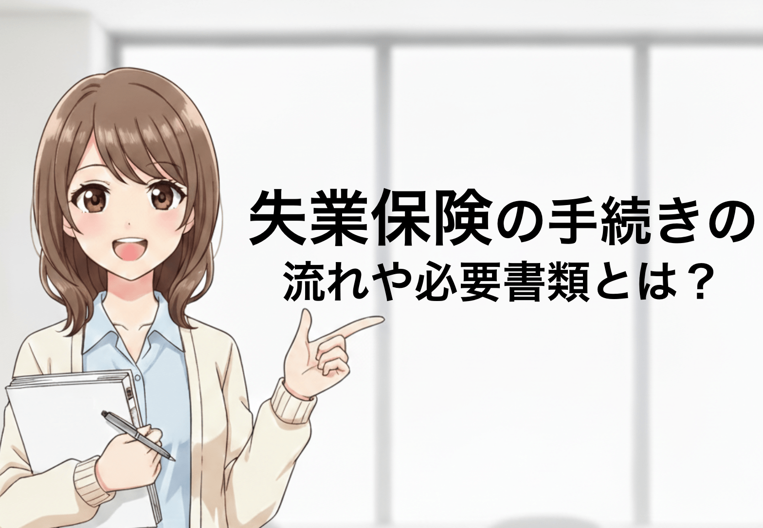 失業保険の手続きの流れや必要書類とは？受給期間についても解説