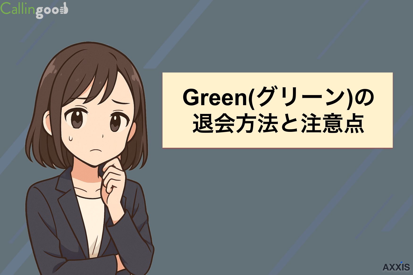 Green(グリーン)の退会は簡単！解約方法と注意点を解説
