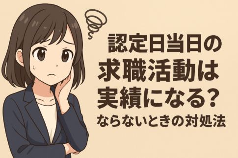 認定日当日の求職活動は実績になる？ならないときの対処法も解説