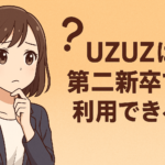 UZUZは第二新卒・既卒でも利用できる？就職が成功する方法を解説