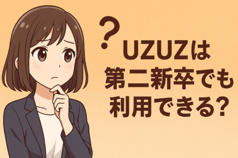 UZUZは第二新卒・既卒でも利用できる？就職が成功する方法を解説