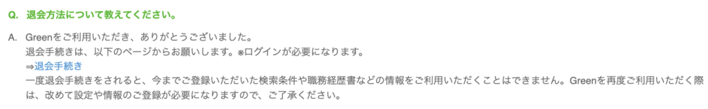 Green公式サイト「よくある質問(FAQ)