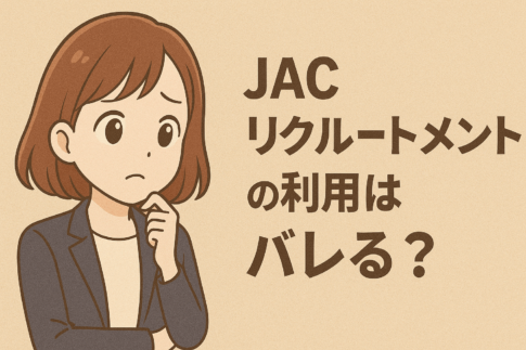 JACリクルートメントの利用はバレる？知られるケースと対策を解説